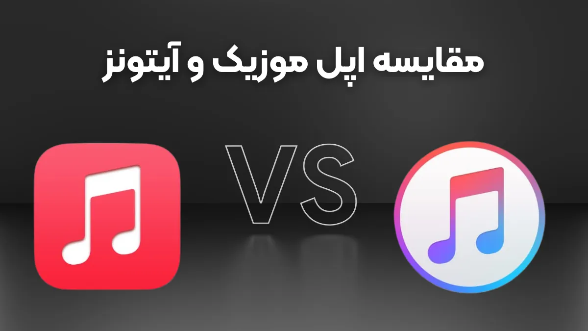 مقایسه جامع اپل موزیک و آیتونز